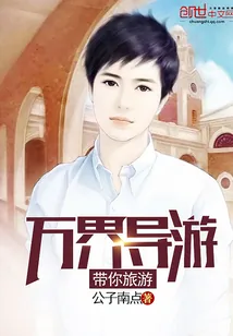 《万界导游带你旅游》小说封面