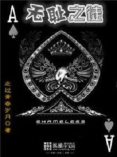《无耻之徒》小说封面