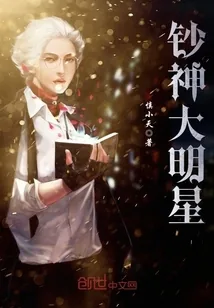 《钞神大明星》小说封面