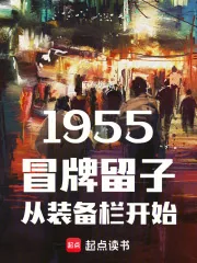 《1955：冒牌留子从装备栏开始》小说封面