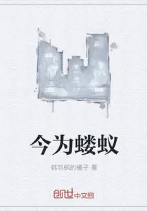 《今为蝼蚁》小说封面