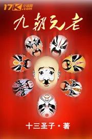 《九朝元老》小说封面