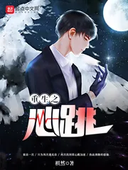 《重生之心跳》小说封面