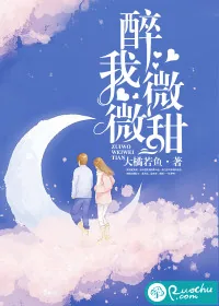 《醉我微微甜》小说封面