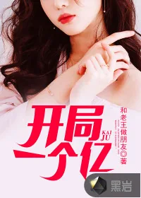 《开局一个亿》小说封面