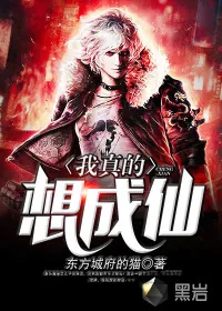《我真的想成仙》小说封面