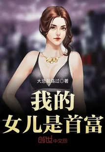 《我的女儿是首富》小说封面