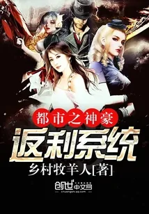 《都市之神豪返利系统》小说封面