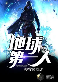 《地球第一人》小说封面