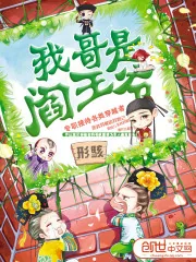 《我哥是阎王爷》小说封面