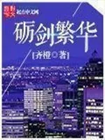 《砺剑繁华》小说封面
