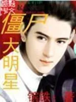 《僵尸韩娱》小说封面