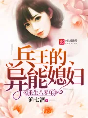 《重生八零年：兵王的异能媳妇》小说封面