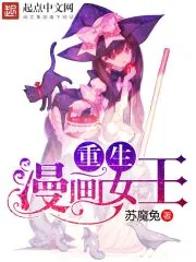 《重生漫画女王》小说封面