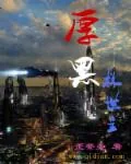 《厚黑救世主》小说封面