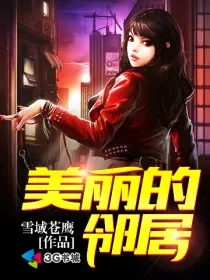 《美丽的邻居》小说封面
