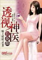 《透视神医在花都》小说封面