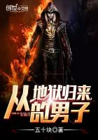 《从地狱归来的男子》小说封面