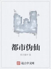 《都市伪仙》小说封面