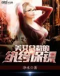 《美女总裁的纨绔保镖》小说封面