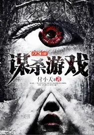 《谋杀游戏》小说封面