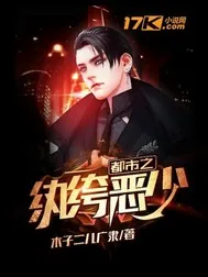 《都市之纨绔恶少》小说封面