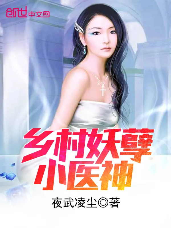 《乡村妖孽小医神》小说封面
