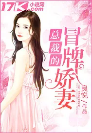 《总裁的冒牌娇妻》小说封面