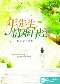 《年先生，情难自控》小说封面