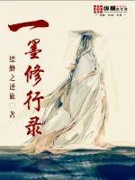 《一墨修行录》小说封面