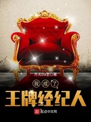 《我成了王牌经纪人》小说封面