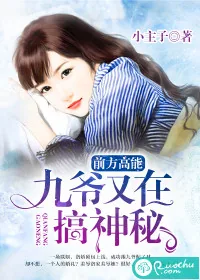 《前方高能：九爷又在搞神秘》小说封面