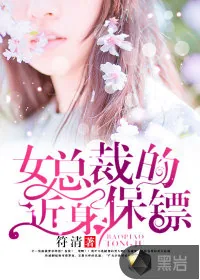 《女总裁的近身保镖》小说封面