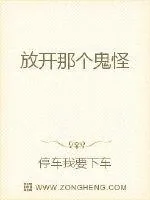 《放开那个鬼怪》小说封面