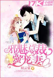 《邪魅总裁强宠妻》小说封面