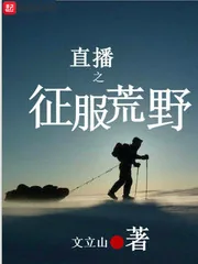 《直播之征服荒野》小说封面
