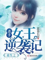 《重生之杀手女王逆袭记》小说封面