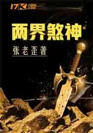 《两界煞神》小说封面