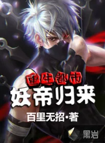 《重生妖帝在都市》小说封面