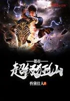 《都市超级狂仙》小说封面