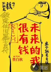 《未来的我很有钱》小说封面