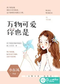 《万物可爱，你也是》小说封面