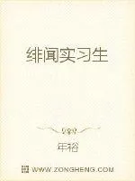 《绯闻实习生》小说封面