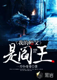 《我的师父是阎王》小说封面