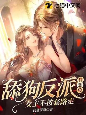 《舔狗反派只想苟，女主不按套路走！》小说封面
