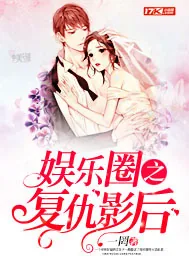 《娱乐圈之复仇影后》小说封面