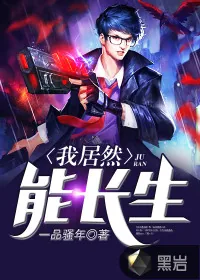 《我居然能长生》小说封面