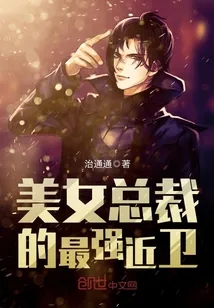 《美女总裁的最强近卫》小说封面