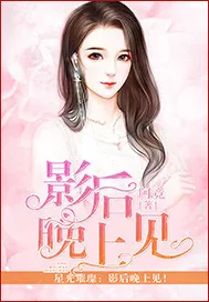 《影后晚上见》小说封面