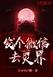 《发个微信去灵界》小说封面
